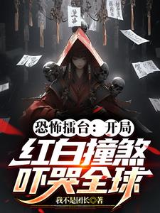 《恐怖擂台：开局红白撞煞吓哭全球》连载 (1-749章) 我不是团长-听风雨阅读