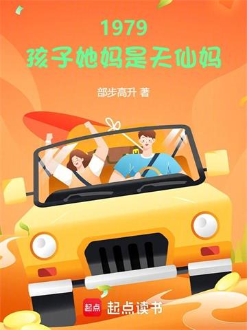 《1979：孩子她妈是天仙妈》连载 (1-312章) 部步高升-听风雨阅读