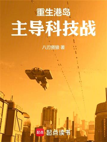 《重生港岛，主导科技战》连载 (1-686章) 八刃贤狼-听风雨阅读