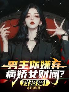 《男主你嫌弃病娇女财阀？我超爱！》连载 (1-102章) 寒月呀-听风雨阅读