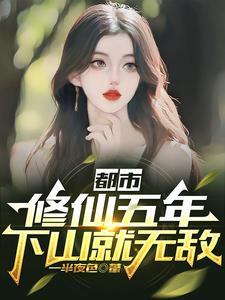 《都市：修仙五年，下山就无敌》连载 (1-1266章) 一半夜色-听风雨阅读