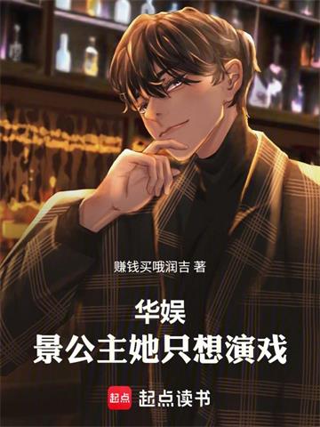 《华娱：景公主她只想演戏！》连载 (1-529章) 赚钱买哦润吉-听风雨阅读