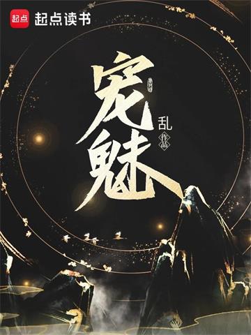 《宠魅》【全本】 乱-听风雨阅读