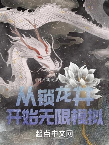 《从锁龙井开始无限模拟》【全本】 阿牛要吃菜-听风雨阅读