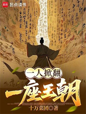 《一人掀翻一座王朝》【全本】 十万菜团-听风雨阅读