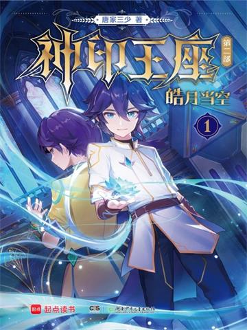 《神印王座II皓月当空》【全本】 唐家三少-听风雨阅读