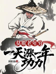 《莫欺老年穷：一天涨一年功力！》连载 (1-255章) 刘斩仙-听风雨阅读