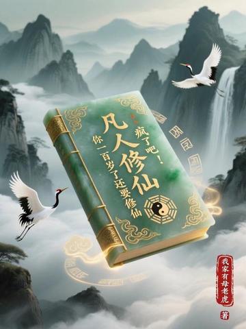 《凡人修仙：疯了吧！你一百岁了还要修仙》连载 (1-388章) 我家有母老虎-听风雨阅读