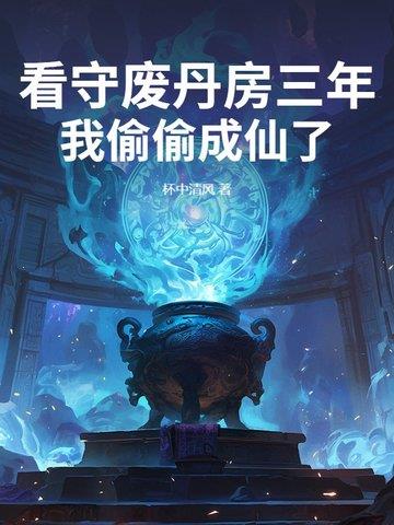 《看守废丹房三年，我偷偷成仙了》【连载】 杯中清风-听风雨阅读