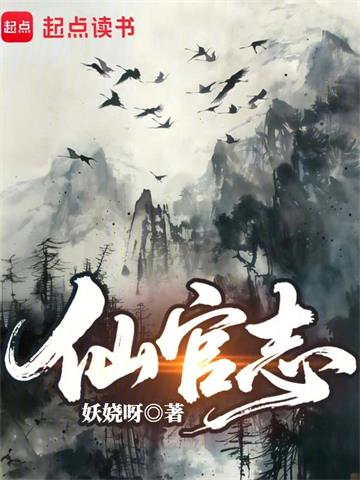 《仙官志》连载 (1-124章) 妖娆呀-听风雨阅读