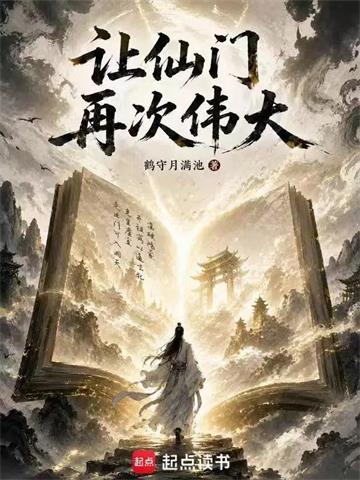 《让仙门再次伟大》【连载】 鹤守月满池-听风雨阅读