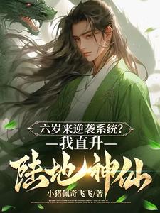《六岁皇子：麾下竟全是陆地神仙？》连载 (1-1198章) 小猪佩奇飞飞-听风雨阅读