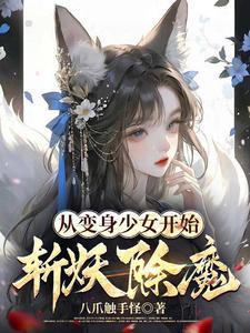 《从变身少女开始斩妖除魔》连载 (1-783章) 八爪触手怪-听风雨阅读