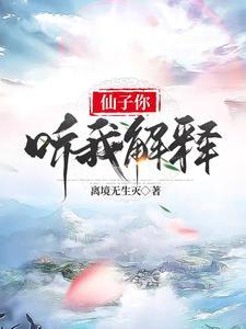 《仙子你听我解释》连载 (1-604章) 离境无生灭-听风雨阅读
