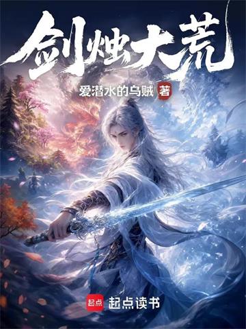 《剑烛大荒》【连载】 爱潜水的乌贼-听风雨阅读