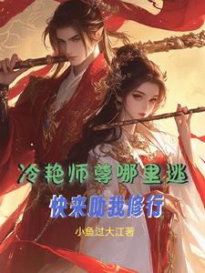 《冷艳师尊哪里逃？快来助我修行》连载 (1-1089章) 小鱼过大江-听风雨阅读
