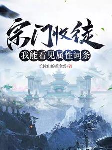 《宗门收徒，我能看见属性词条》连载 (1-803章) 长涂山的黄金兽-听风雨阅读