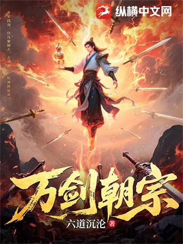 《万剑朝宗》【连载】 六道沉沦-听风雨阅读