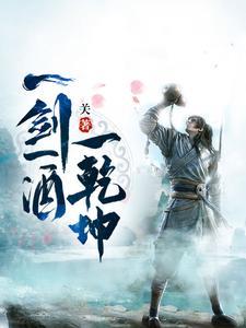 《一剑一酒一乾坤》连载 (1-2051章) 关-听风雨阅读