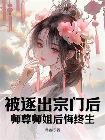 《被逐出宗门后，师尊师姐后悔终生》连载 (1-1401章) 尊者朽-听风雨阅读