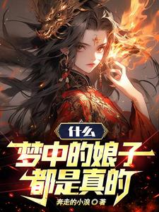 《什么，梦中的娘子都是真的》连载 (1-1604章) 奔走的小浪-听风雨阅读