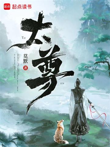 《太尊！》连载 (1-145章) 莫默-听风雨阅读