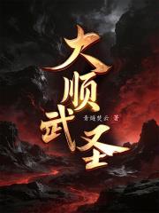 《武圣！》【全本】 田隶-听风雨阅读