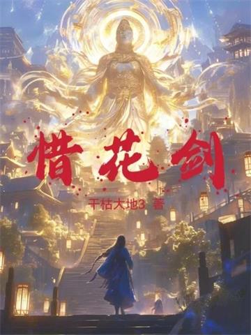 《惜花剑》连载 (1-1232章) 乾枯大地3-听风雨阅读