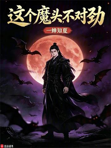 《这个魔头不对劲》连载 (1-106章) 一蝉知夏-听风雨阅读