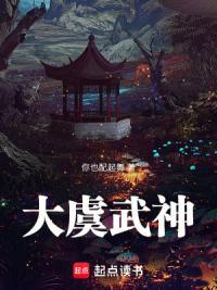 《大虞武神》连载 (1-184章) 你也配起舞-听风雨阅读