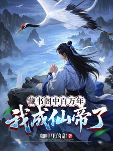 《藏书阁中百万年，我成仙帝了》连载 (1-319章) 咖啡里的甜-听风雨阅读