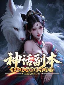 《神话副本：开局我为道祖牵青牛》连载 (1-636章) 扶摇入画来-听风雨阅读
