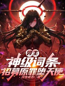 《领主：神级词条，招募原罪堕天使》连载 (1-509章) 浮生老五-听风雨阅读