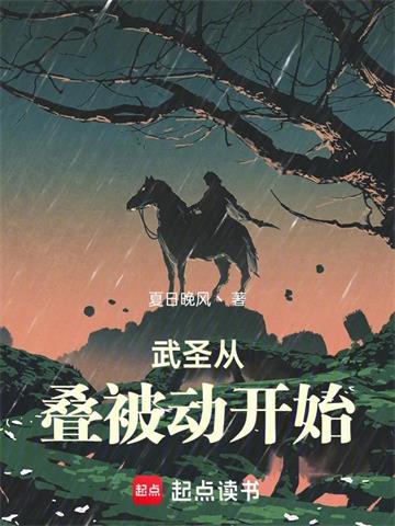 《武圣从叠被动开始》连载 (1-429章) 夏日晚风丶-听风雨阅读
