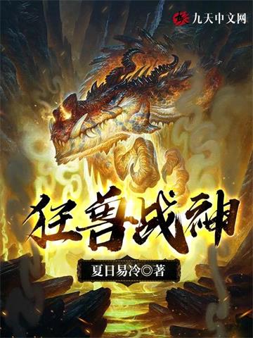 《狂兽战神》连载 (1-4686章) 夏日易冷-听风雨阅读