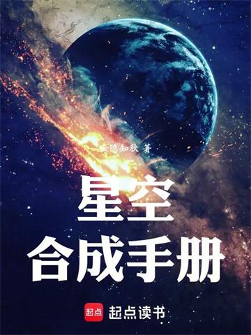 《星空合成手册》连载 (1-141章) 云隐知秋-听风雨阅读
