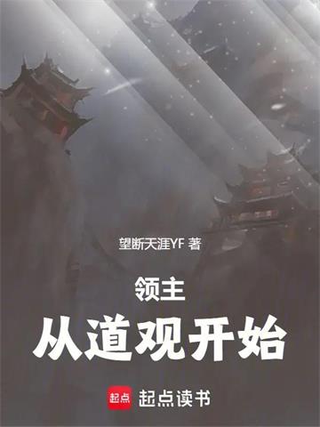 《领主：从道观开始》连载 (1-134章) 望断天涯YF-听风雨阅读