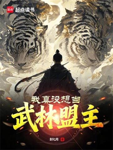 《我真没想当武林盟主》连载 (1-326章) 封七月-听风雨阅读