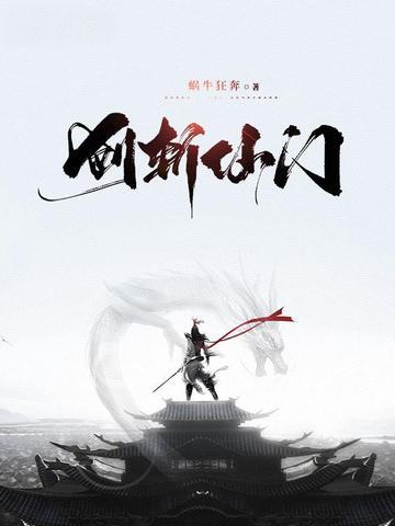 《剑斩仙门》连载 (1-767章) 蜗牛狂奔-听风雨阅读