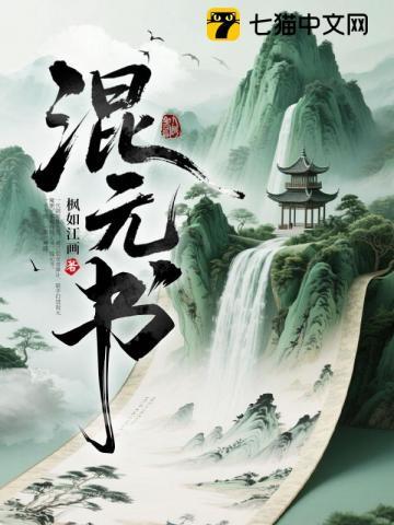 《混元书》连载 (1-760章) 枫如江画-听风雨阅读