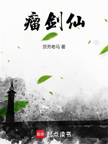 《瘤剑仙》连载 (1-761章) 芬芳老马-听风雨阅读