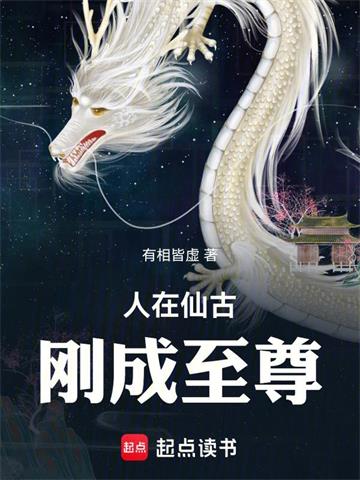 《人在仙古，刚成至尊》连载 (1-429章) 有相皆虚-听风雨阅读