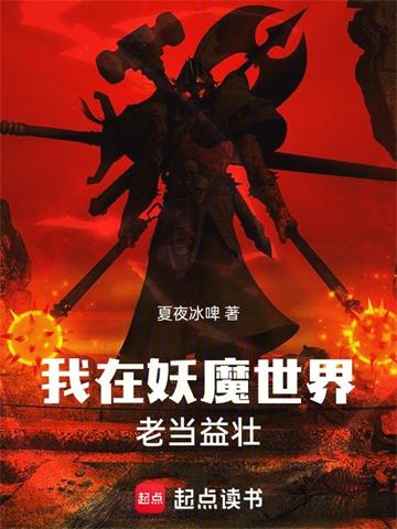 《我在妖魔世界老当益壮》连载 (1-1173章) 夏夜冰啤-听风雨阅读