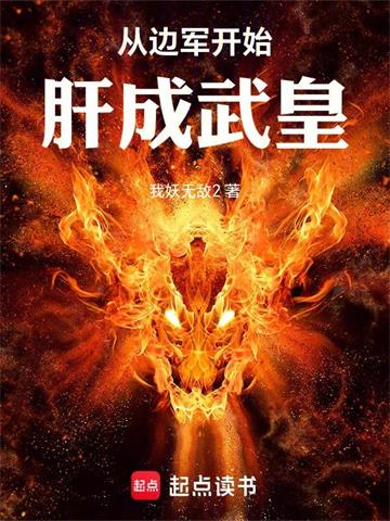 《从边军开始肝成武皇》连载 (1-257章) 我妖无敌2-听风雨阅读