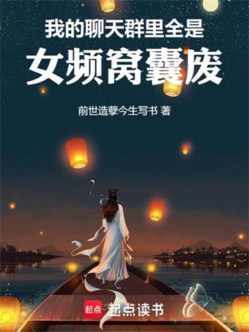 《我的聊天群里全是女频窝囊废》连载 (1-462章) 前世造孽今生写书-听风雨阅读