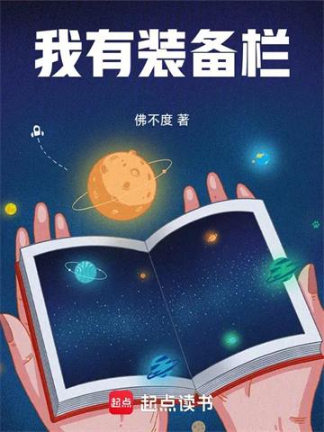 《我有装备栏》连载 (1-144章) 佛不度-听风雨阅读