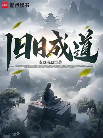 《旧日成道》连载 (1-118章) 南原南原-听风雨阅读
