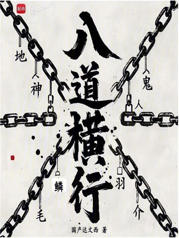 《序列：八道横行》连载 (1-436章) 国产达闻西-听风雨阅读