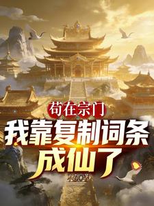 《苟在宗门：我靠复制词条成仙了》连载 (1-422章) 不孬-听风雨阅读
