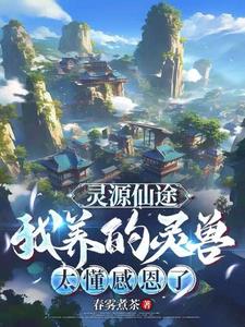《灵源仙途：我养的灵兽太懂感恩了》连载 (1-1778章) 春雾煮茶-听风雨阅读